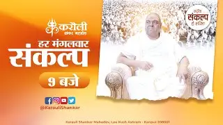 🔴 LIVE ! करौली सरकार !! हर मंगल वार संकल्प  !! 11-10-2023 !!