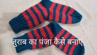 जुराब का पंजा कैसे बनाते हैं | जुराब बनाने का तरीका | Socks knitting