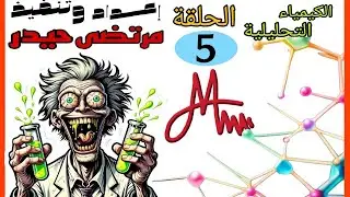 الكيمياء التحليلية _ محاضرة 5 // كلية التربية قسم الكيمياء 2025