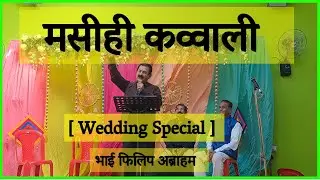 कव्वाली एवं सन्देश [ Wedding Special ] - By Br. Philip Abraham #masihikavvali #masihivivah