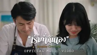 เริ่มที่ฉันเอง - JasmineGreentea (Official Music Video)