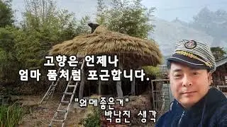 정든내고향#내노래갖기작곡가박남진#워메좋은거