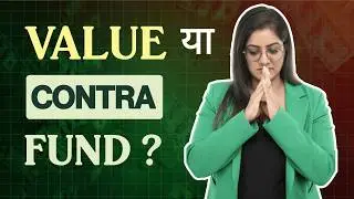 Value और Contra Mutual Fund एक जैसे क्यों&nbsp;नहीं&nbsp;हैं?