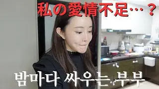【한일부부/日韓夫婦】夜になると険悪になる夫婦/부부가 밤마다 싸우는 이유는?