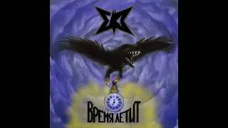 ЕМА Время летит Full album MPEG4