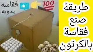 طريقة صنع الفقاسة بالكرتون بدون مروحية.