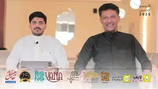 ٢٥ سؤال || مصطفى الحسني