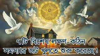 ৭টি বিশেষ লক্ষণ—কঠিন সমস্যার জট খুলতে শুরু করেছে! #দ্বীনেররাস্তা #আল্লাহরসাহায্য #তাওয়াক্কুল