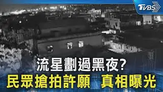 流星劃過黑夜? 民眾搶拍許願  真相曝光｜TVBS新聞 @TVBSNEWS02