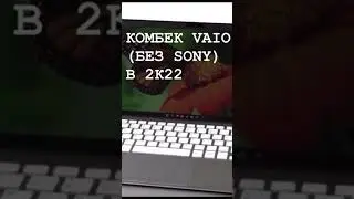 КОМБЕК VAIO (без Sony) в 2022 - Vaio SX14 #shorts