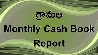 గ్రామ Monthly Cash Book Report  || how to check village Monthly Cash Book Report