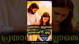 പ്രയാസം ഇല്ലാതെ പ്രൊമോഷൻ ഇല്ല#jesuschrist #prayer #bible #shorts #christianprayer #viral