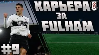 FIFA 19 | Карьера тренера за Fulham #9 | КОНЕЦ СЕЗОНА