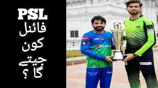 PSL 8 Final kon jeety GA? II psl final prediction #YouTube #hblpsl8