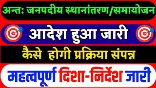 अन्त: जनपदीय स्थानांतरण/समायोजन Samayojan|UP Basic School Samayojan Transfer News|