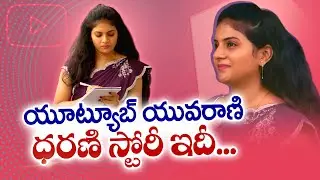 Dharani of Anantapur | Gives Up A Good Job to Turn A YouTuber | Turns into A Super Celebrity || Yuva