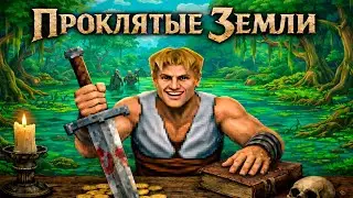 Проклятые Земли: шедевр на грани катастрофы | Evil Islands