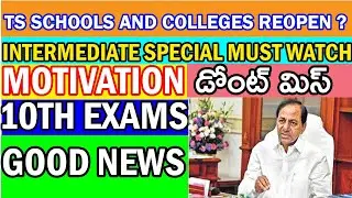 |TELANGANA COLLEGE REOPEN 2021|TS SCHOOLS REOPEN|MOTIVATION POWER INTER GOOD NEWS 10TH EXAMS|