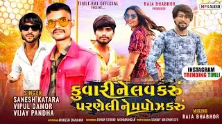 Kunwari Ne love karo pahyene  propose karo || Sanesh Katara Vipul Damor And Vijay Pandha New Timli