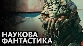 Фантастика | ТОП-10 Найкращих Фільмів Наукової Фантастики (Серія №1)