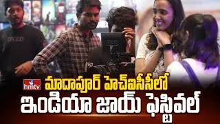 India Joy Festival 2025 : మాదాపూర్ హెచ్ఐసీసీలో ఇండియా జాయ్ ఫెస్టివల్ | Cinimatic Cameras | hmtv