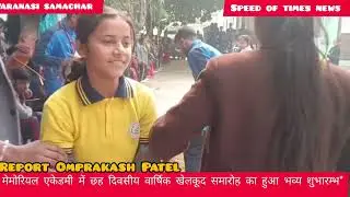 *महात्मा मेमोरियल एकेडमी में छह दिवसीय वार्षिक खेलकूद समारोह का हुआ भव्य शुभारम्भ*वारा