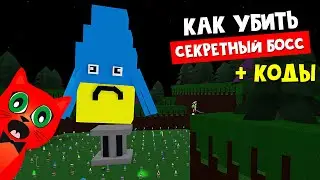 СЕКРЕТНЫЙ БОСС + Куклы в подарок | Build a Boat roblox | Построй корабль и найди сокровище роблокс
