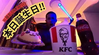 【独り言】　誕生日なのでケンタッキー食べて自分を盛大に祝ってみた！！