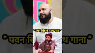 Power Star Pawan Singh के साथ B Praak का Bhojpuri Song बहुत जल्द 🥸 #pawansingh #bpraak #bhojpuri
