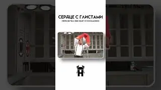 ГЛИСТЫ В СЕРДЦЕ АНДЕРТЕЙЛ ВЕРСИЯ (ПЕРЕОЗВУЧКА)