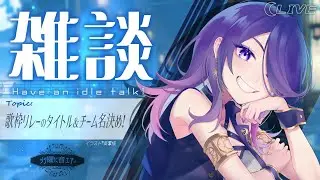 【雑談】配信初め！主催する歌枠リレーのあれこれを決めよう