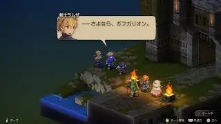 【FFTIC】持たざるものの物語 その４