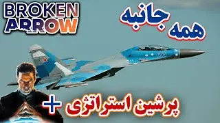 پرشین استراتژی و فرید | همه جانبه نابودشون کردیم | Broken Arrow | بروکن ارو