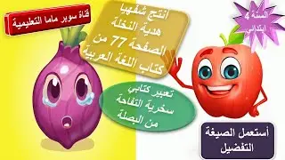 انتج شفهيا.هدية النخلة.صفحة 77كتاب اللغة العربية.تعبير كتابي سخرية التفاحة من البصلة.السنة 4 ابتدائي