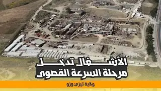 وزير السكن يأمر بتسريع وتيرة أشغال المستشفى الجديد لتيزي وزو