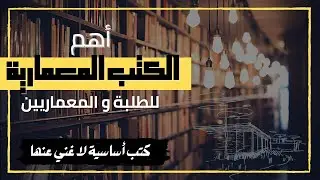 Must Have Books For Architecture Students-أهم الكتب المعمارية الأساسية لطلبة العمارة-كتب لا غني عنها