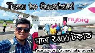Tezu airport || Tezu to guwahati by flight || ₹400 টকাত flight😱 ।। Tezu airport arunachal pradesh .