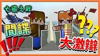 『Minecraft：亡國之戰』間諜大激辯！全隊大混亂～誰才在喊空話？【巧克力】