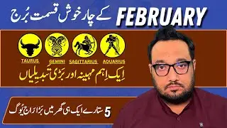 4 LUCKIEST ZODIAC OF FEBRUARY 2026 | FEBRUARY ASTROLOGICAL PREDICTION | KAMRAN LIAQUAT