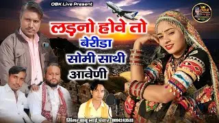 लड़नो होवे तो बेरीडा सोमी साथी आवेणी || न्यू वायरल सॉन्ग 2026 || ladno hove to dushmida || babu bhai
