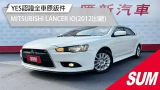 已售出【SUM中古車】MITSUBISHI LANCER IO 2012一手女性用車/YES認證全車原鈑件/里程保證 彰化縣 #匯新汽車