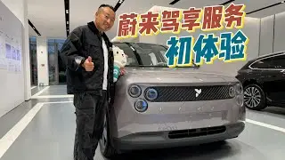 太划算了！蔚来驾享服务原来是省钱小妙招？【花王辉】