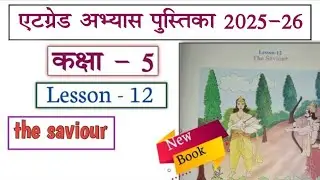 at grade abhyas pustika class 5 english 2024-25 lesson 12 the saviour | एटग्रेड अभ्यास पुस्तिका 5