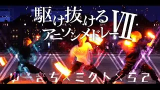 【らて×ゆーきち×ミクト】駆け抜けるアニソンメドレーVII【ヲタ芸】
