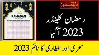 Ramzan Date 2023 | Ramadan 2023 Date | First Ramadan Date 2023 | Ramadan Calendar 2023 | Pehla Roza