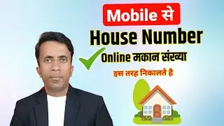 🏠 Apna House Number Kaise Pata Kare | Ghar Ka Number Online Check Kare 2025