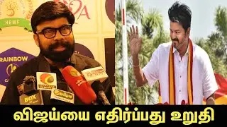 விஜய்யை எதிர்ப்பது உறுதி