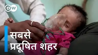 भारत का ये शहर, दुनिया का सबसे प्रदूषित शहर है [World’s worst air, an Indian town wants to improve]