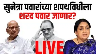 Sharad Pawar Sunetra Pawar Oath LIVE | सुनेत्रा पवार यांच्या शपथविधीला शरद पवार उपस्थितीत राहणार?