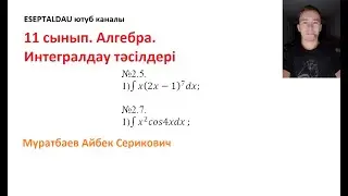 11 сынып  Алгебра  Интегралдау тәсілдері. Муратбаев Айбек